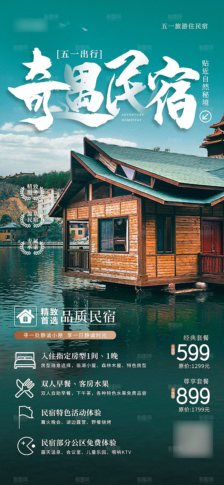 简约旅游民宿酒店预订手机海报