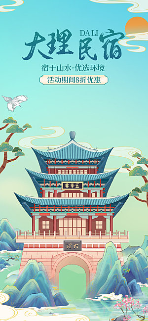 简约旅游民宿酒店预订手机海报