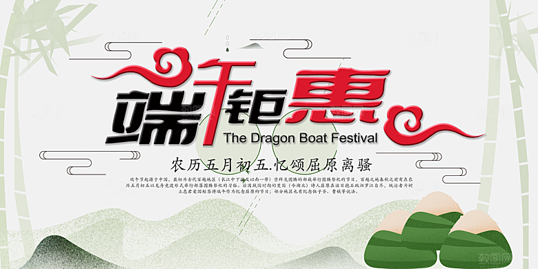 端午钜惠免费海报设计