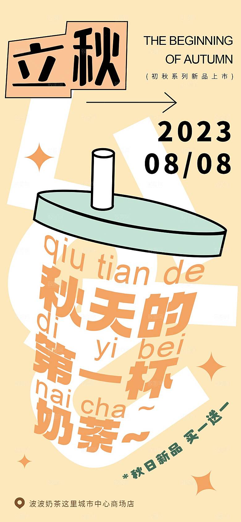 美食奶茶果饮新品上新海报