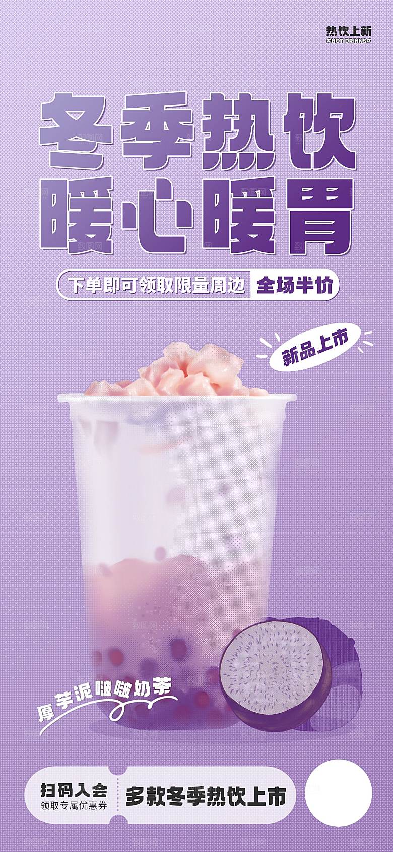 暖冬奶茶果饮新品上新海报