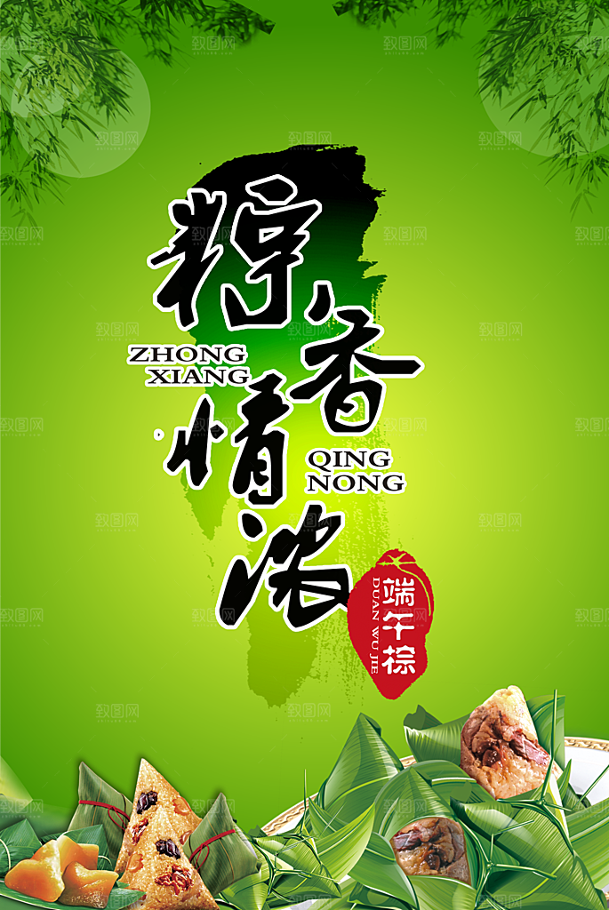 粽香情浓PSD粽子海报设计