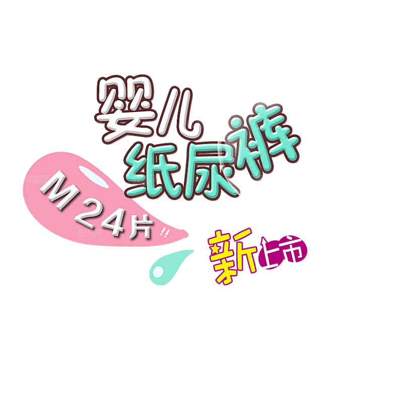 母婴用品插图素材手绘婴儿服装玩具素材