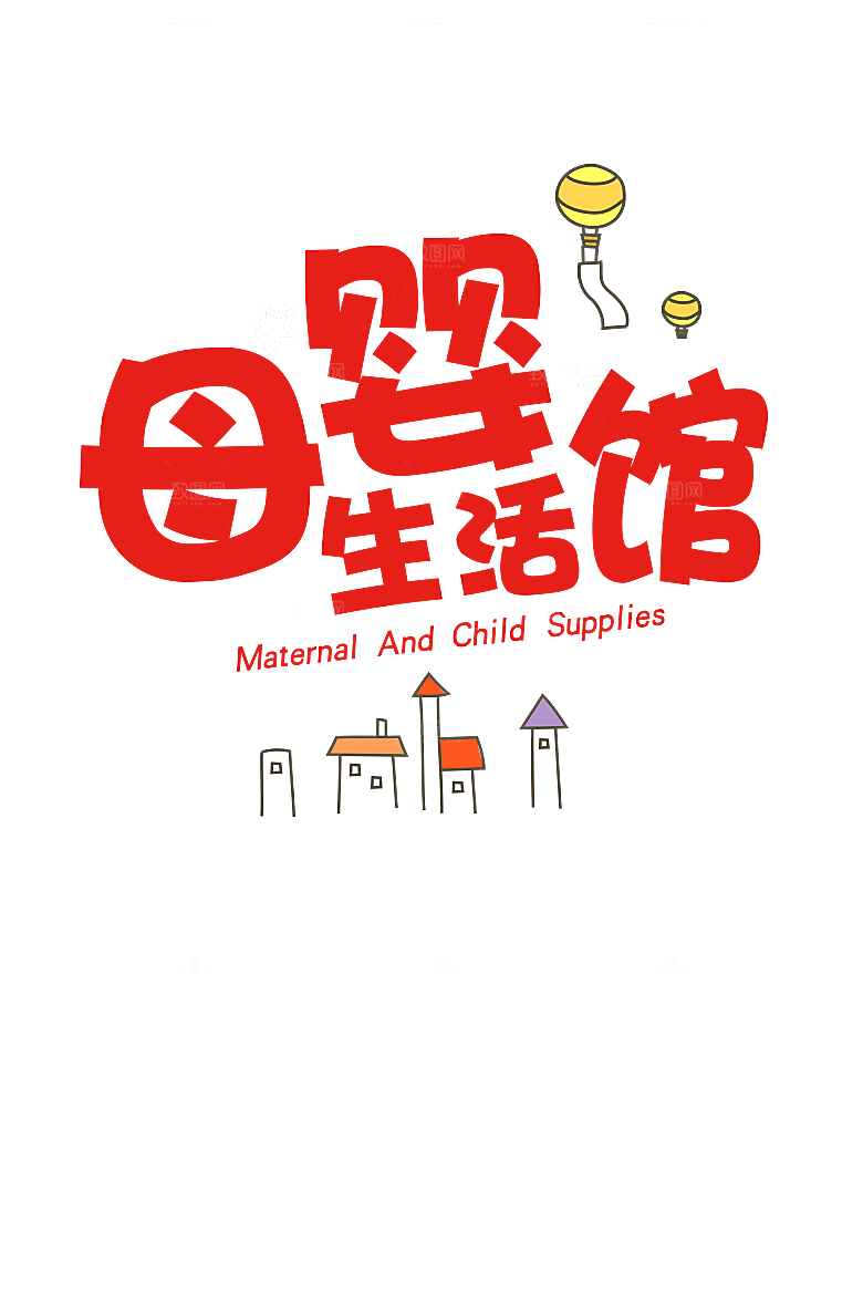 母婴用品插图素材手绘婴儿服装玩具素材