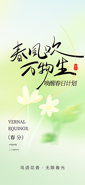 春分节气简约大气海报