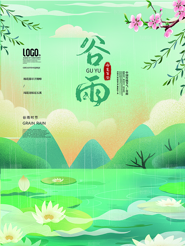 中国传统节气谷雨海报模板
