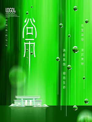 谷雨节气简约大气海报