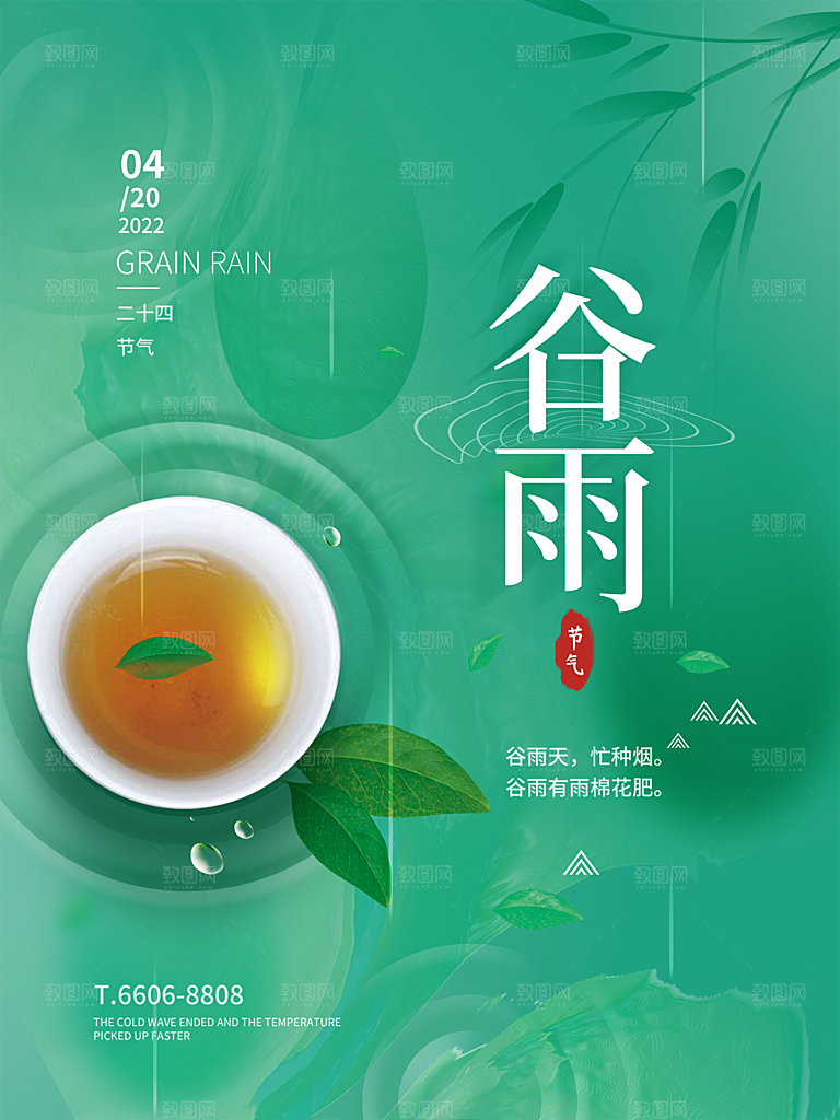 谷雨节气简约大气海报