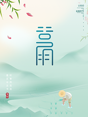 谷雨节气简约大气海报