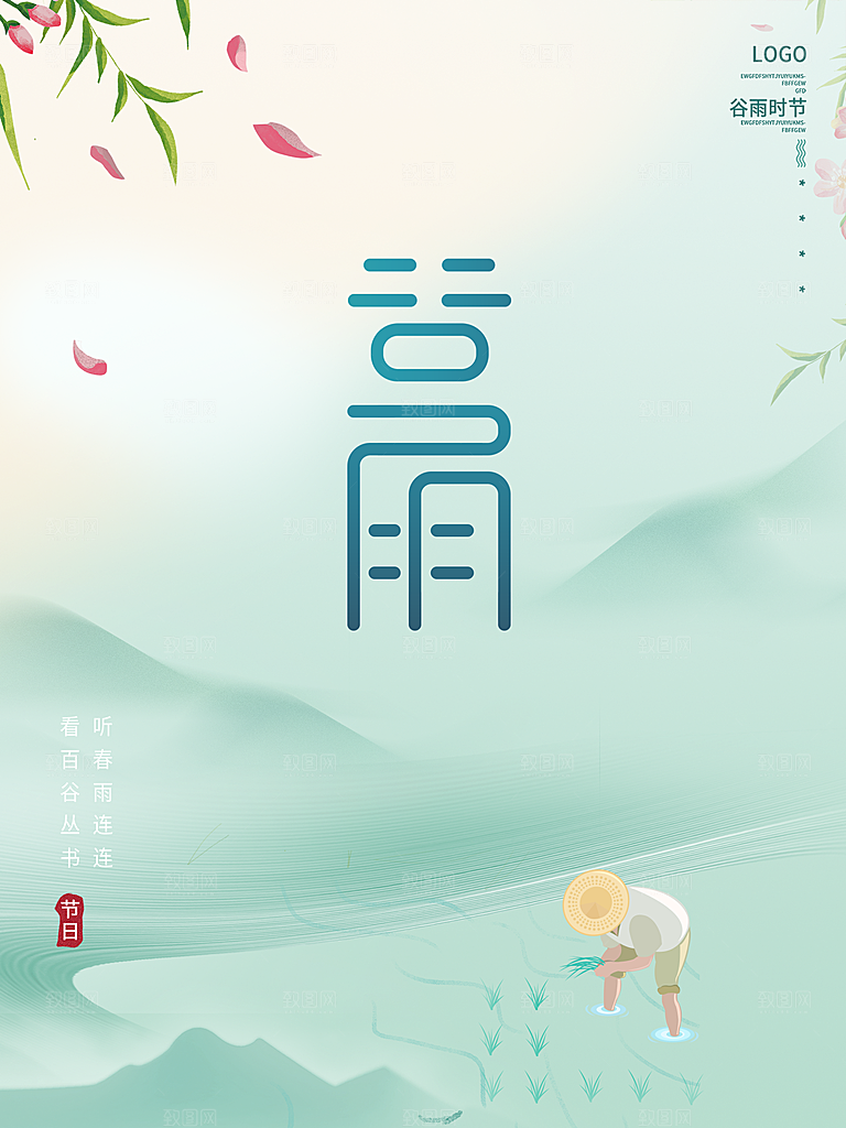 谷雨节气简约大气海报