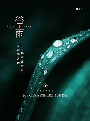 谷雨节气简约大气海报