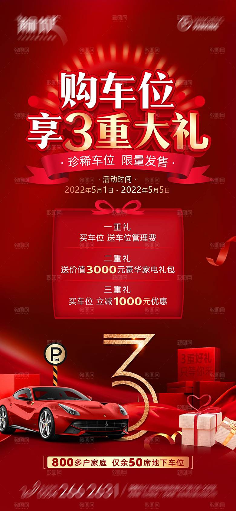 红色质感地产车位促销手机海报