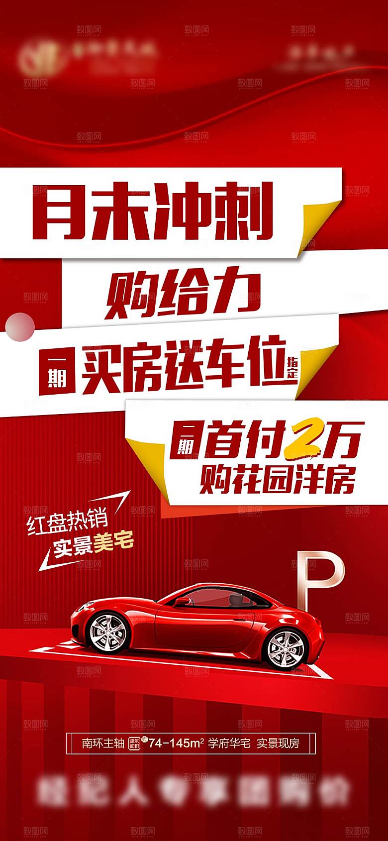 红色质感地产车位促销手机海报