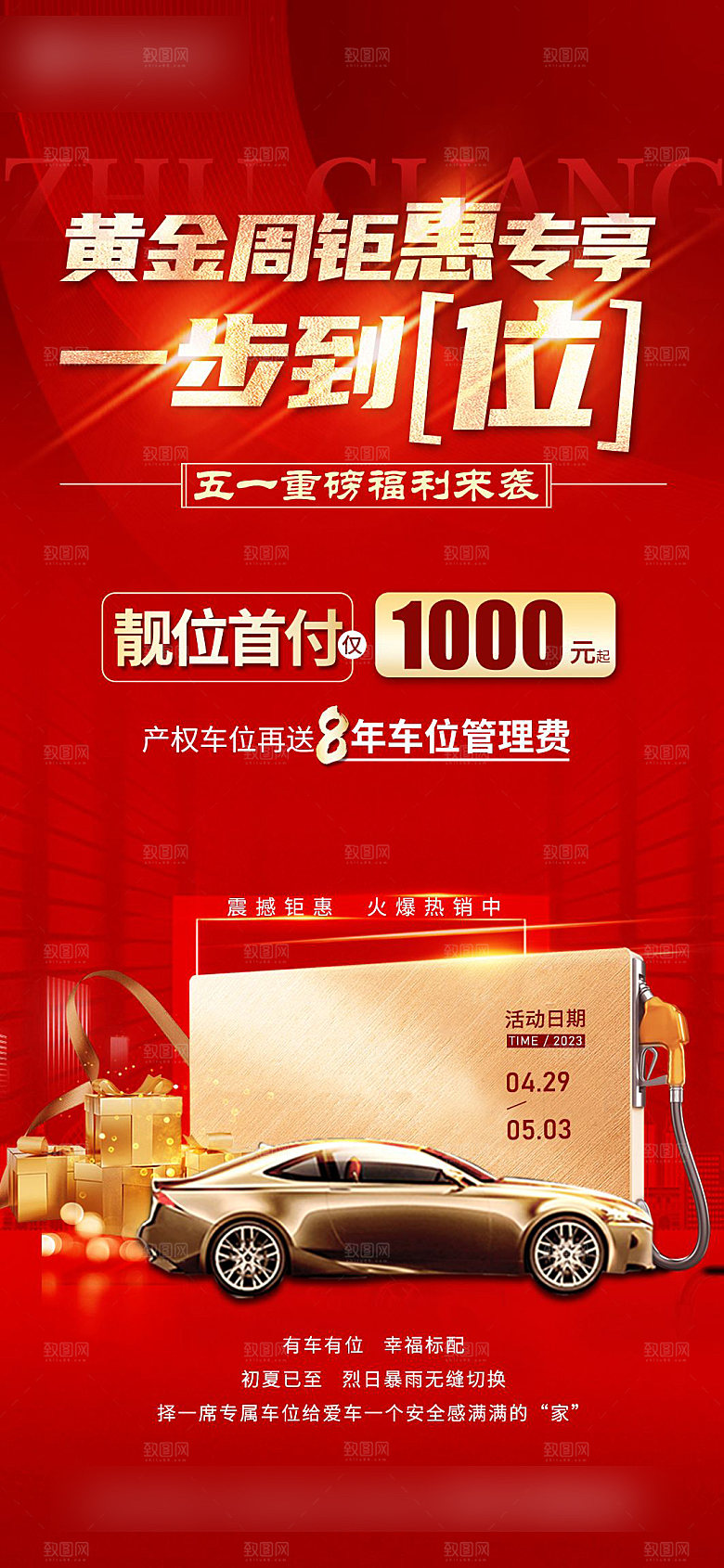 红色质感地产车位促销手机海报