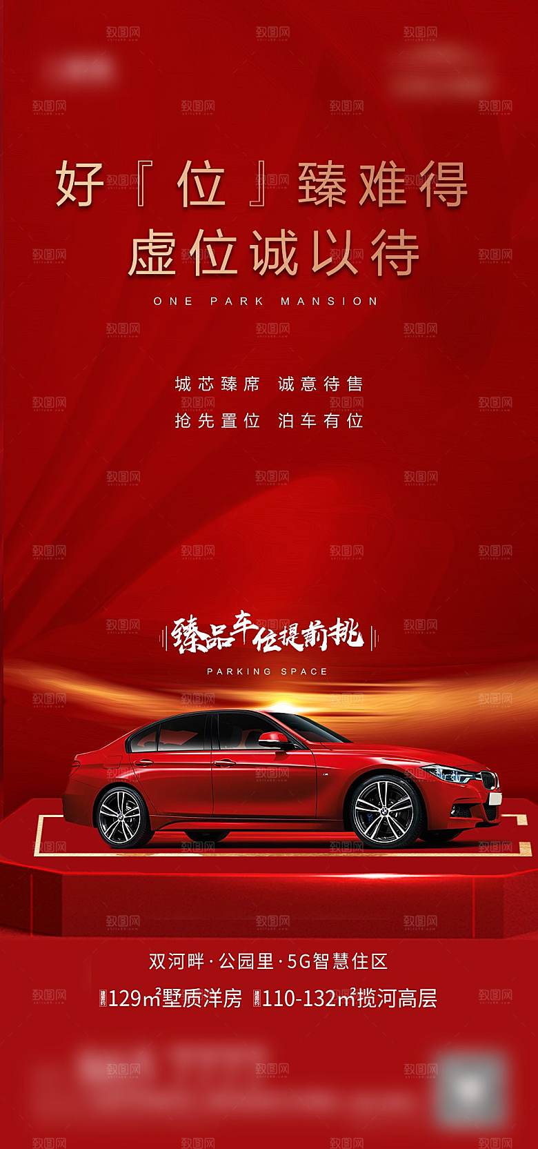 红色质感地产车位促销手机海报