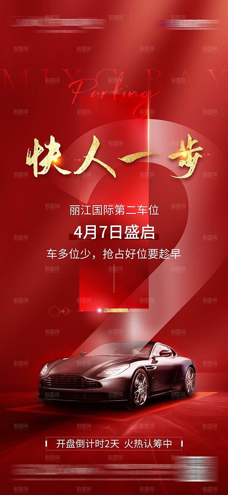红色质感地产车位促销手机海报