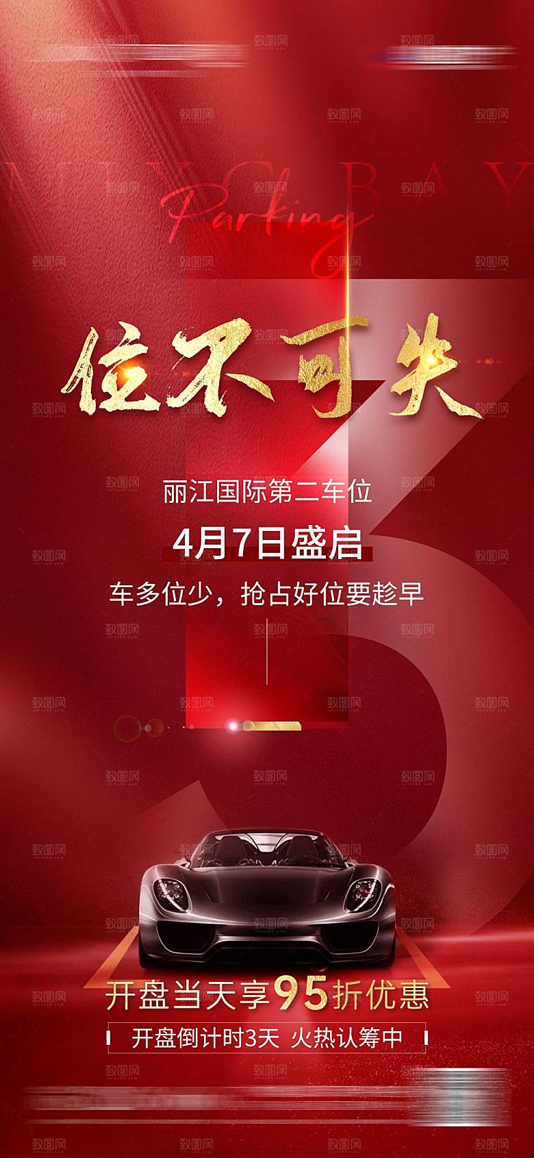 红色质感地产车位促销手机海报