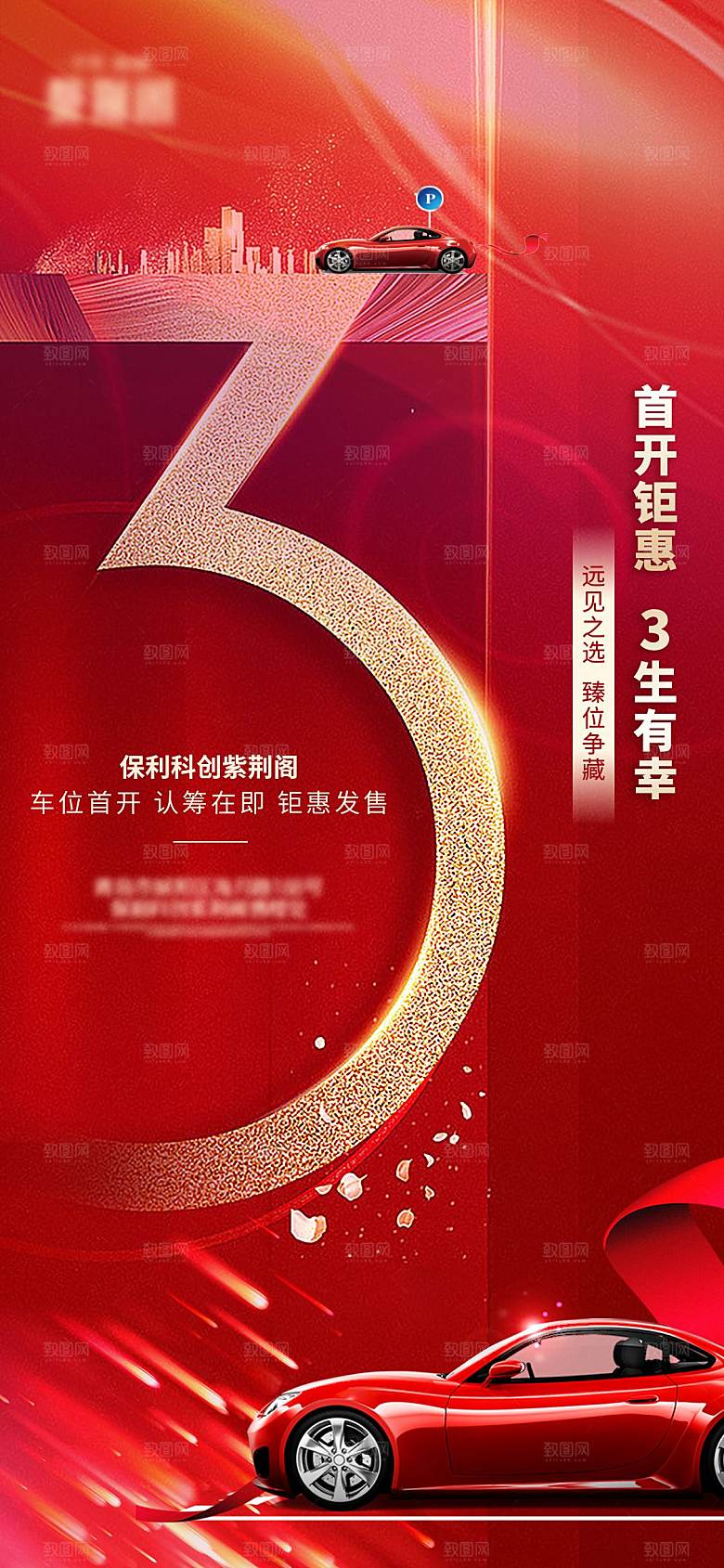 红色地产车位促销手机海报