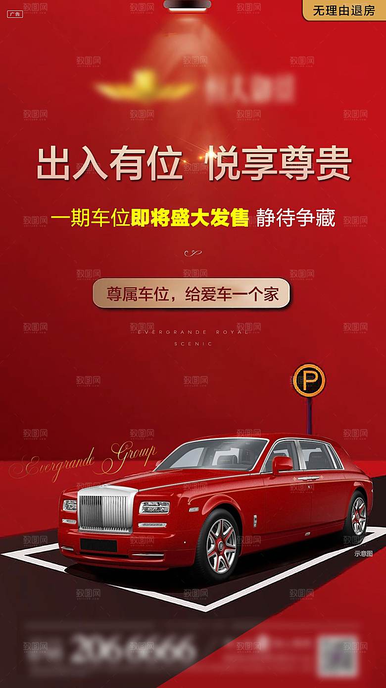 红色地产车位促销手机海报