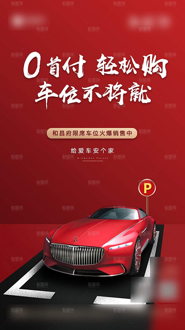 红色地产车位促销手机海报