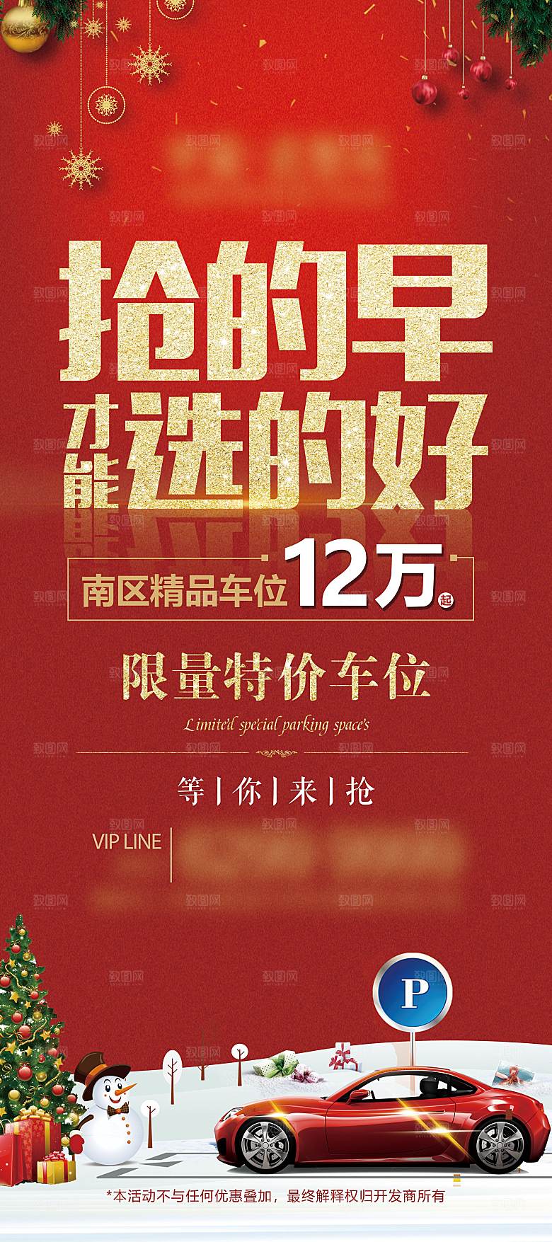 红色地产车位促销手机海报