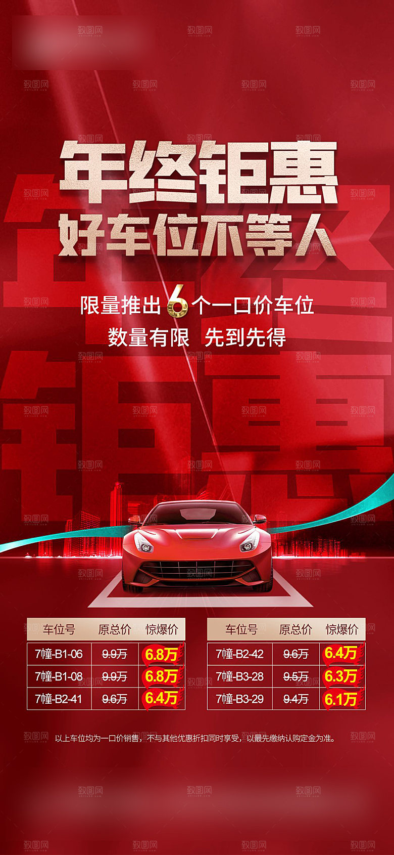 红色地产车位促销手机海报