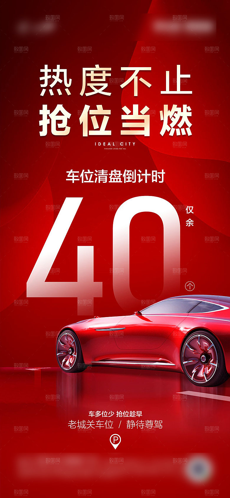 红色地产车位促销手机海报