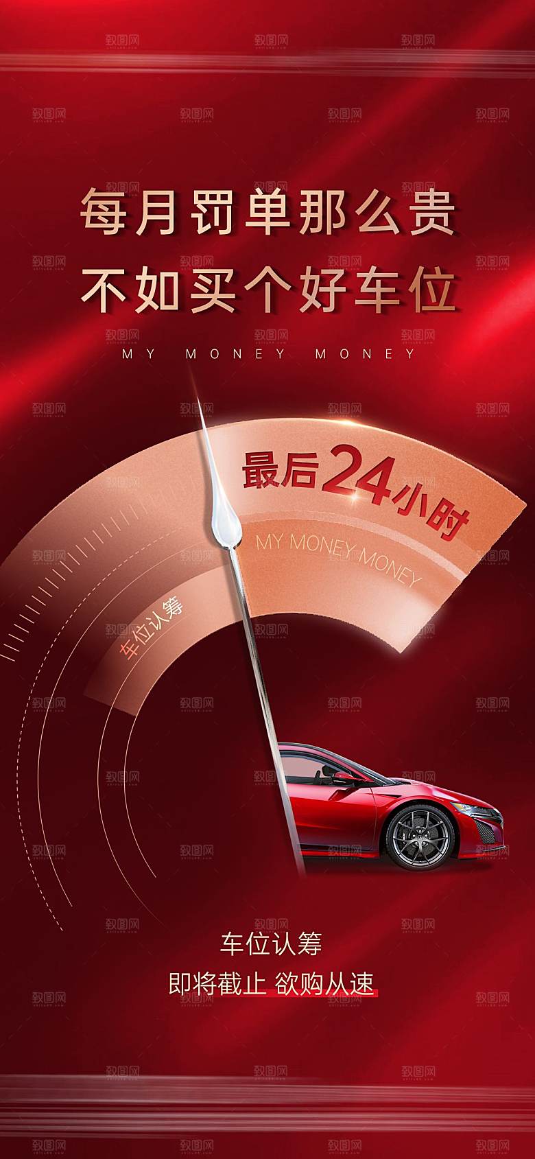 红色地产车位促销手机海报
