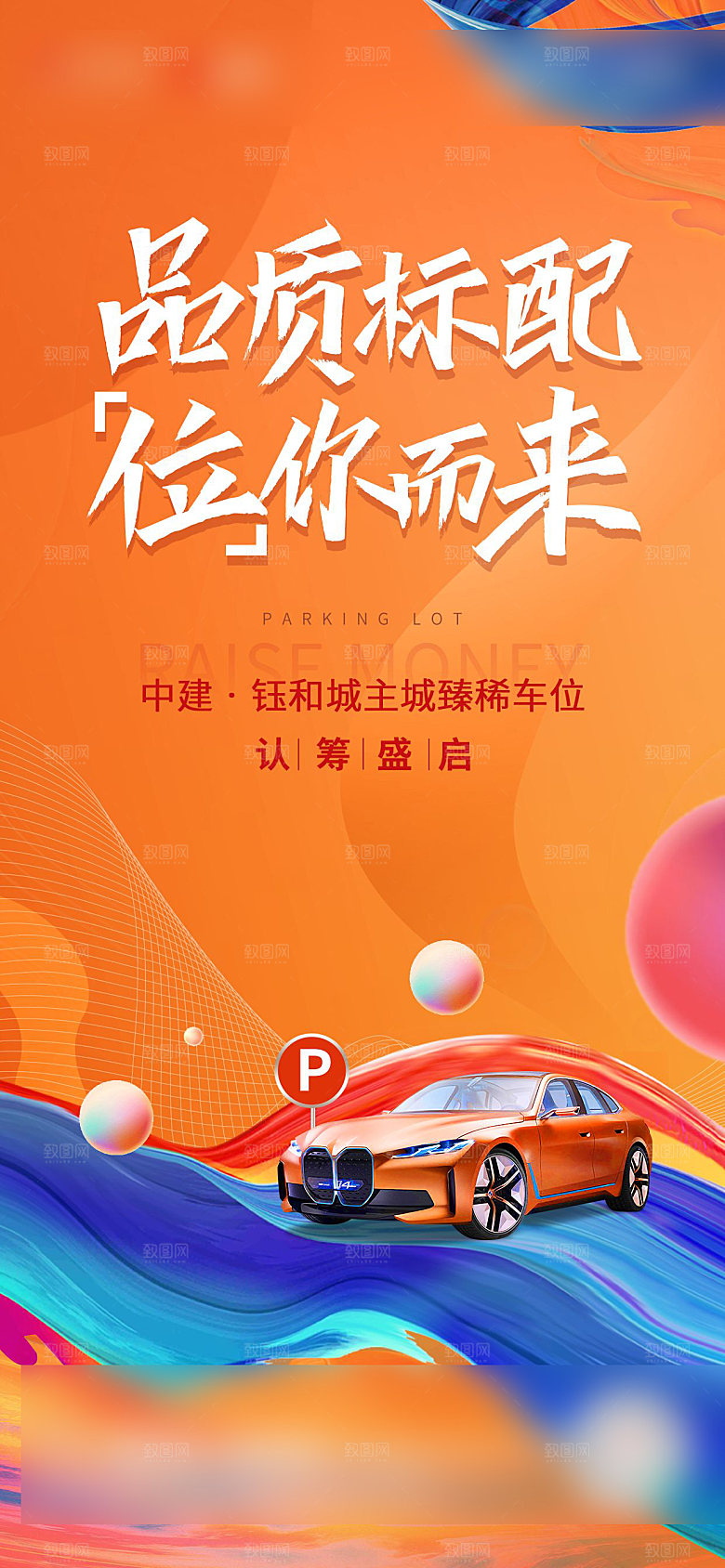 红色地产车位促销手机海报