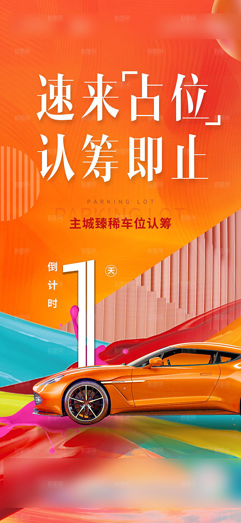 红色地产车位促销手机海报