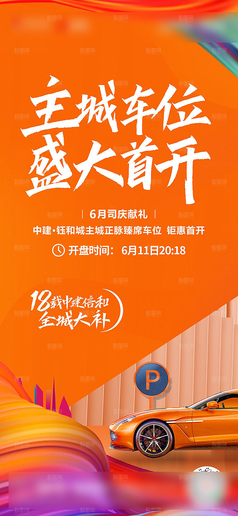 红色地产车位促销手机海报