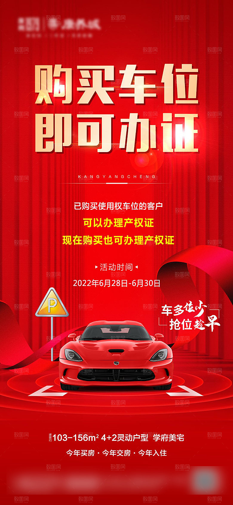 红色地产车位促销手机海报