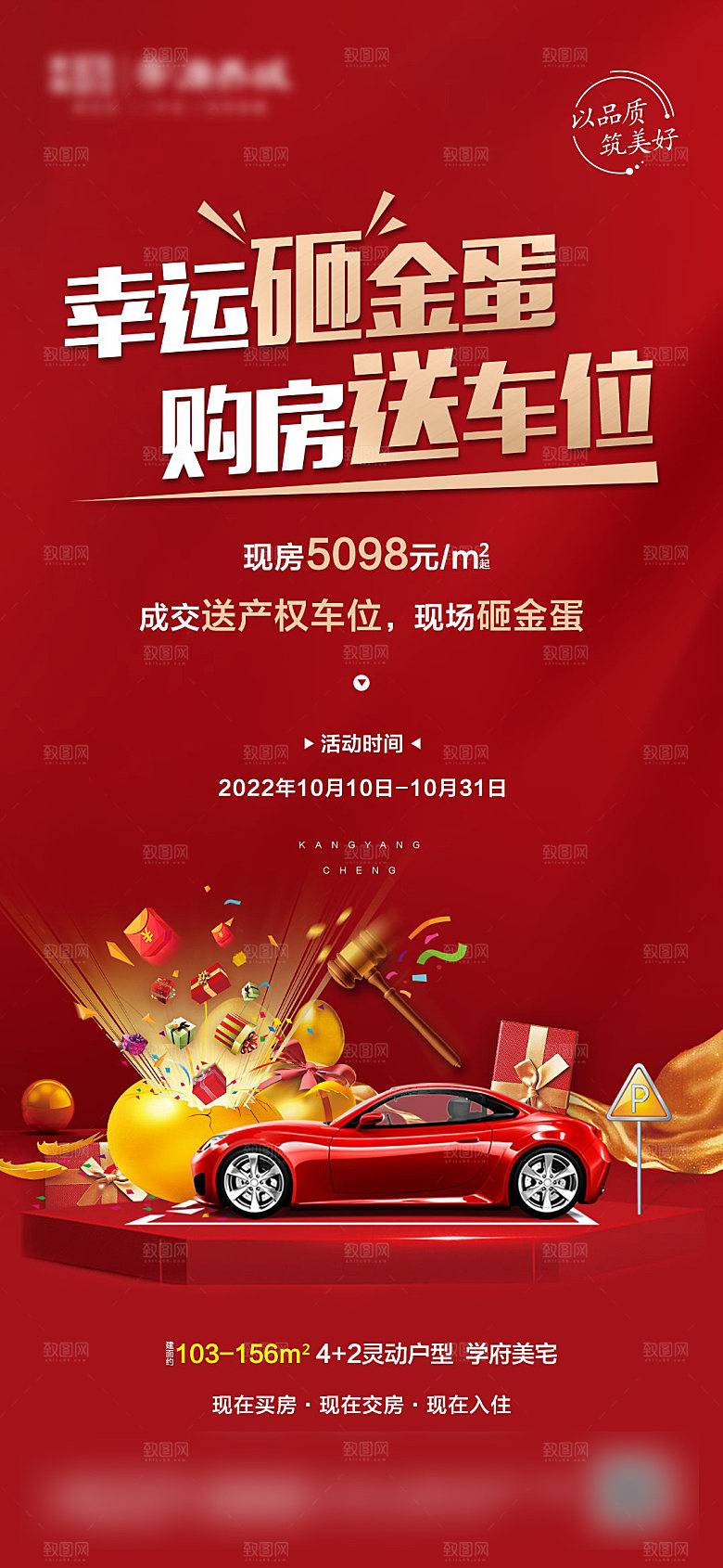 红色地产车位促销手机海报