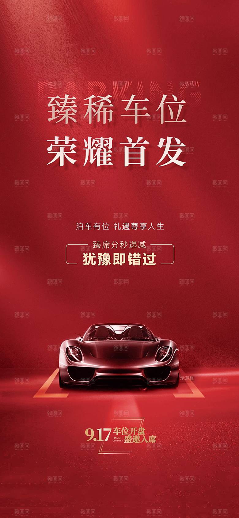 红色地产车位促销手机海报