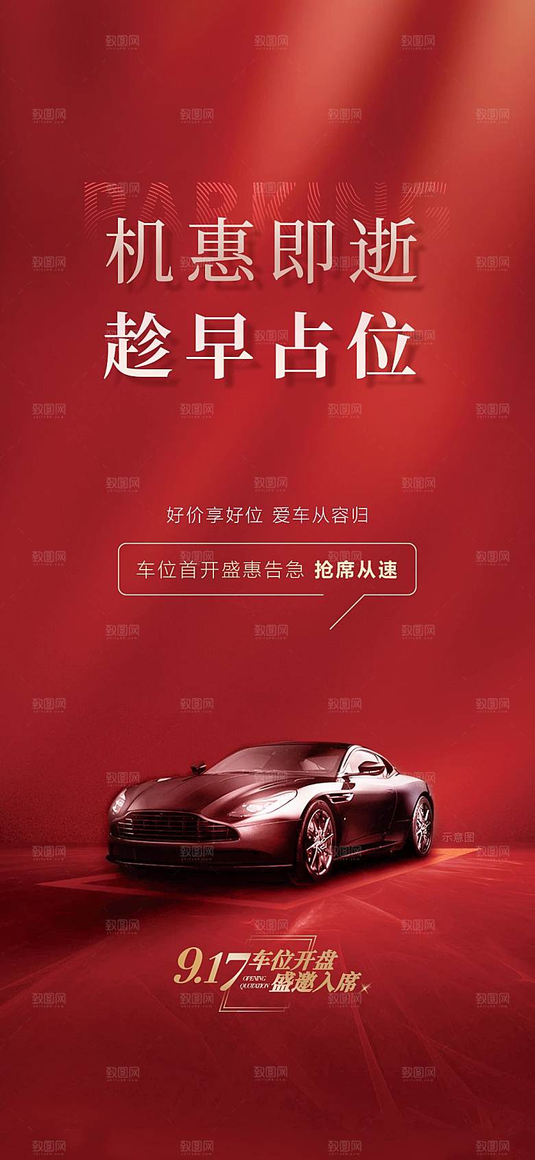 红色地产车位促销手机海报