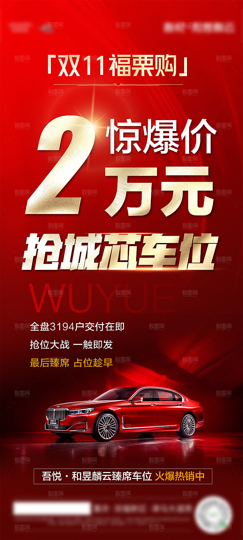 红色质感地产车位促销手机海报