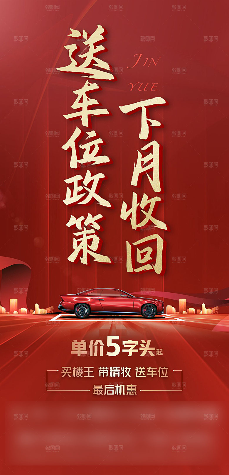 红色质感地产车位促销手机海报