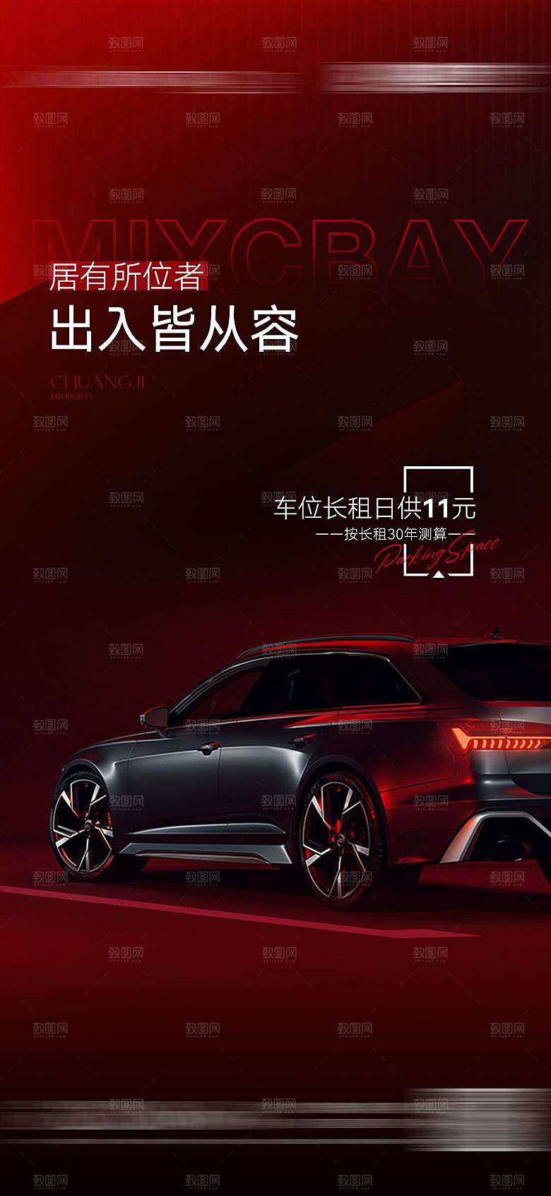 红色质感地产车位促销手机海报