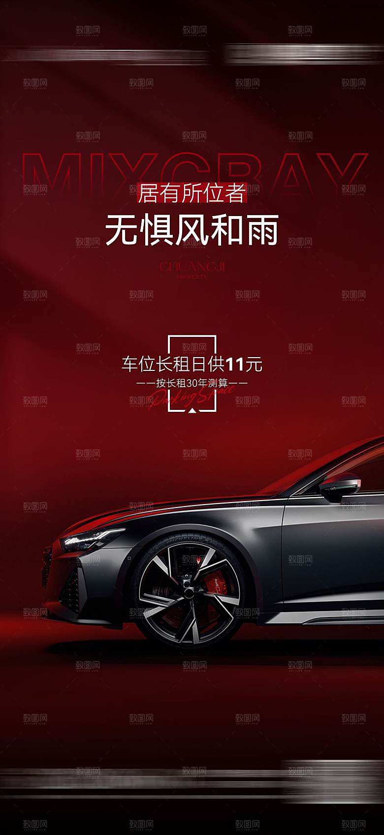 红色质感地产车位促销手机海报