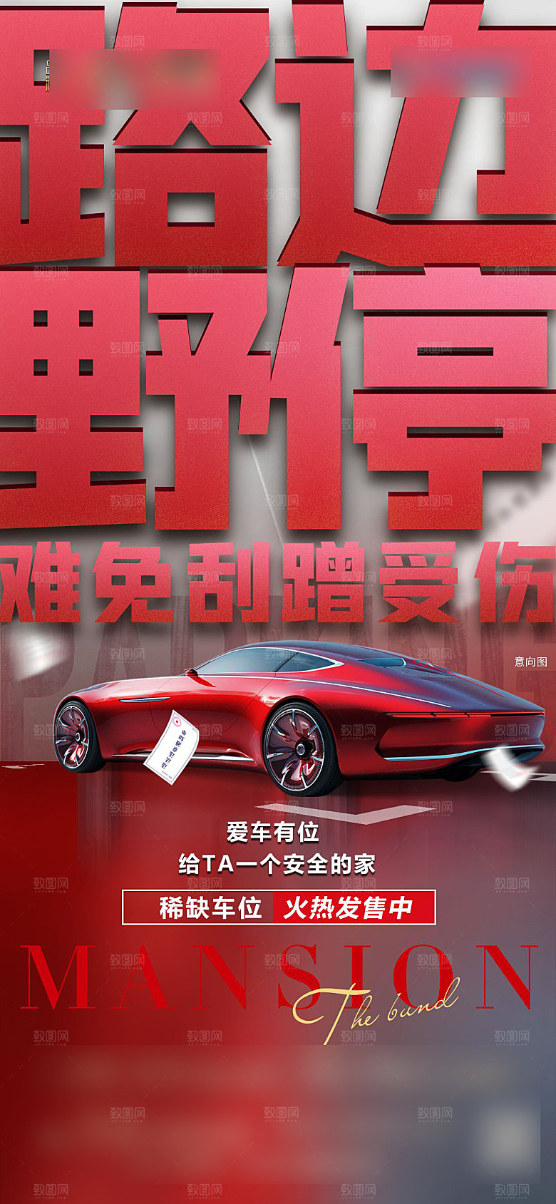 红色质感地产车位促销手机海报