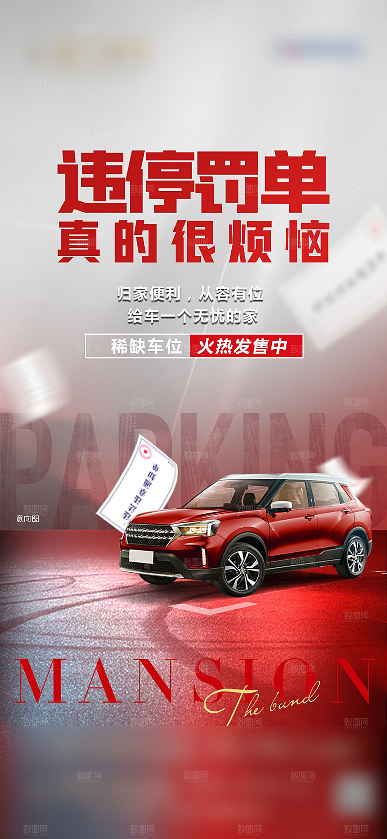 红色质感地产车位促销手机海报