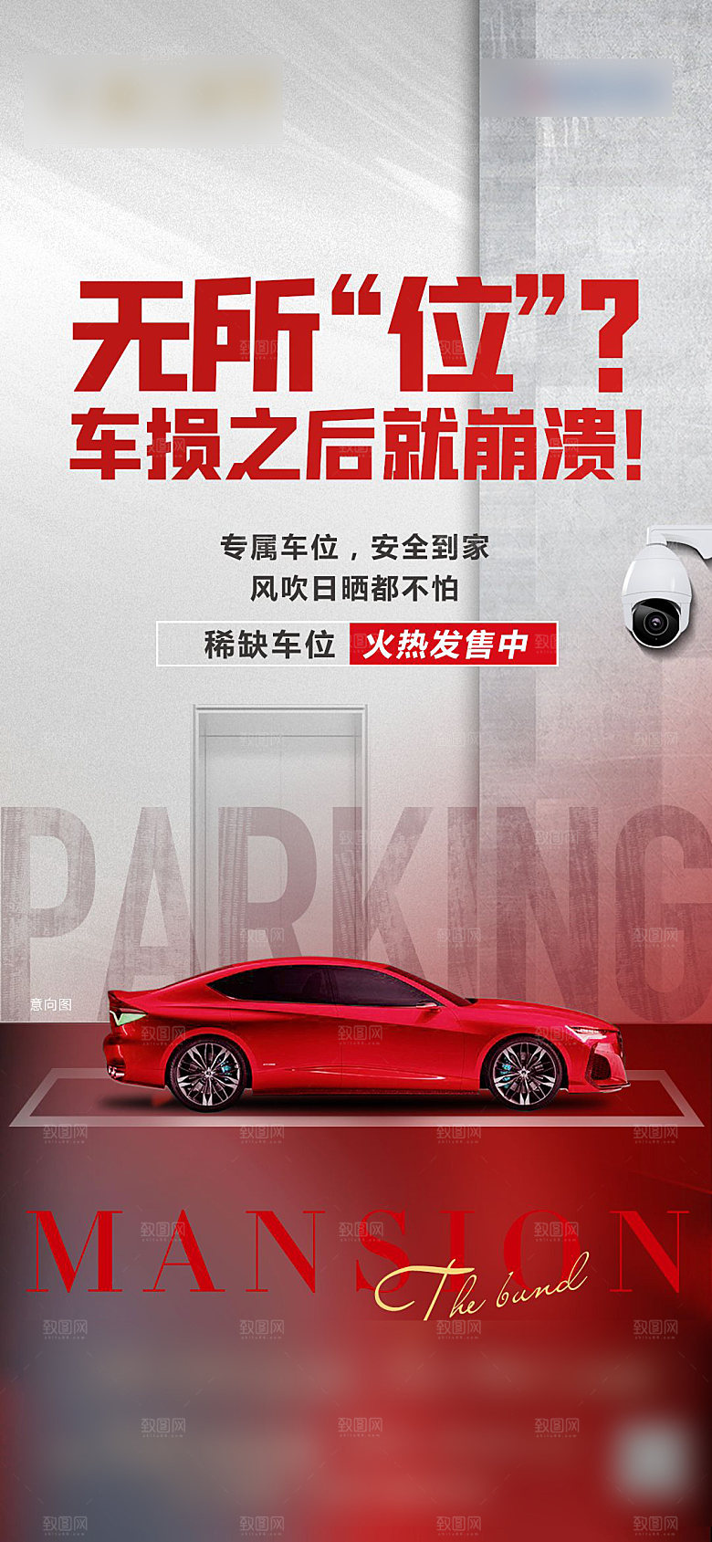 红色质感地产车位促销手机海报