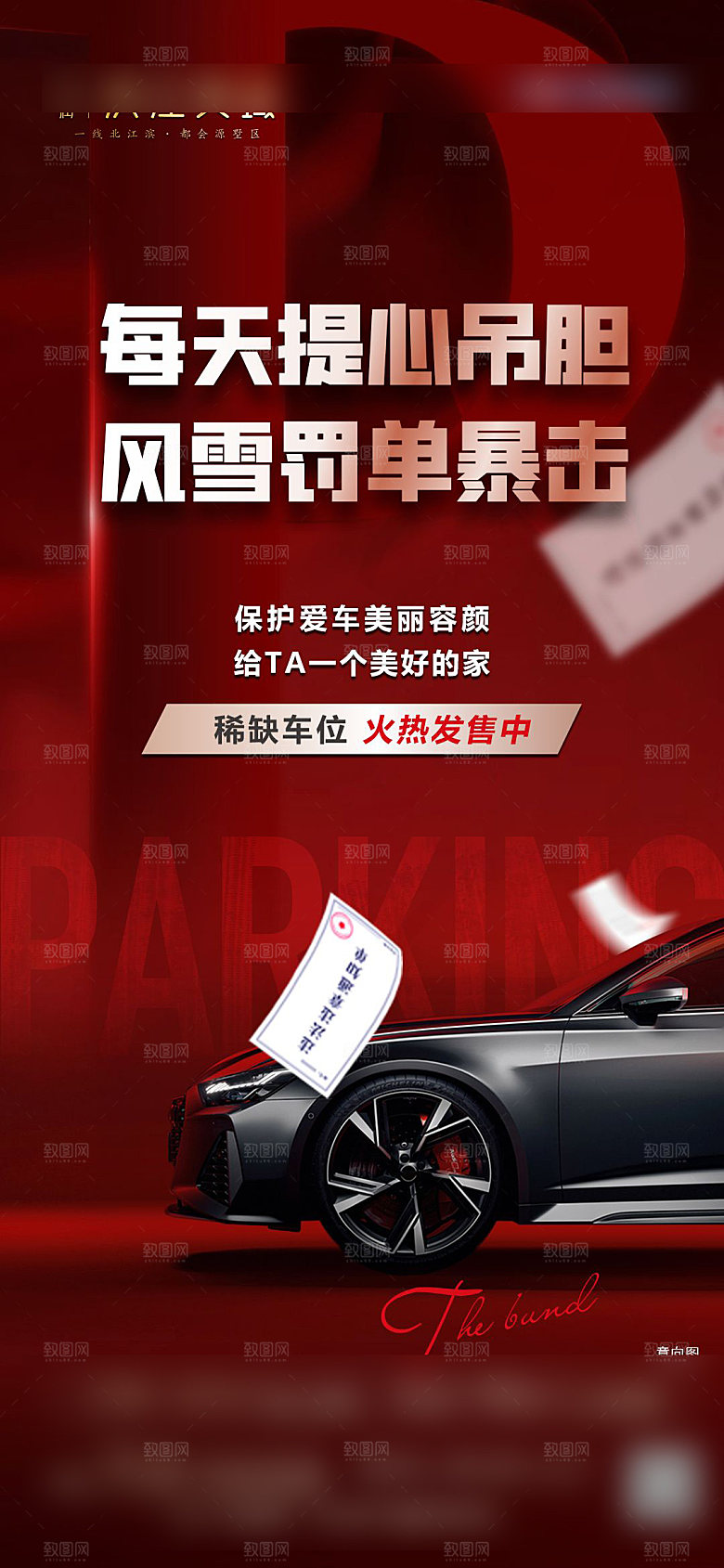 红色质感地产车位促销手机海报
