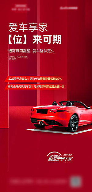红色质感地产车位促销手机海报
