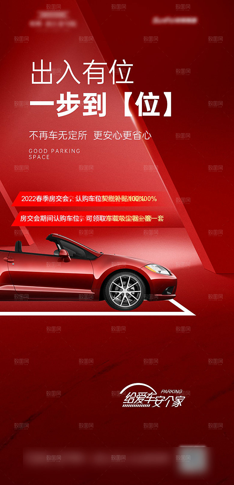 红色质感地产车位促销手机海报