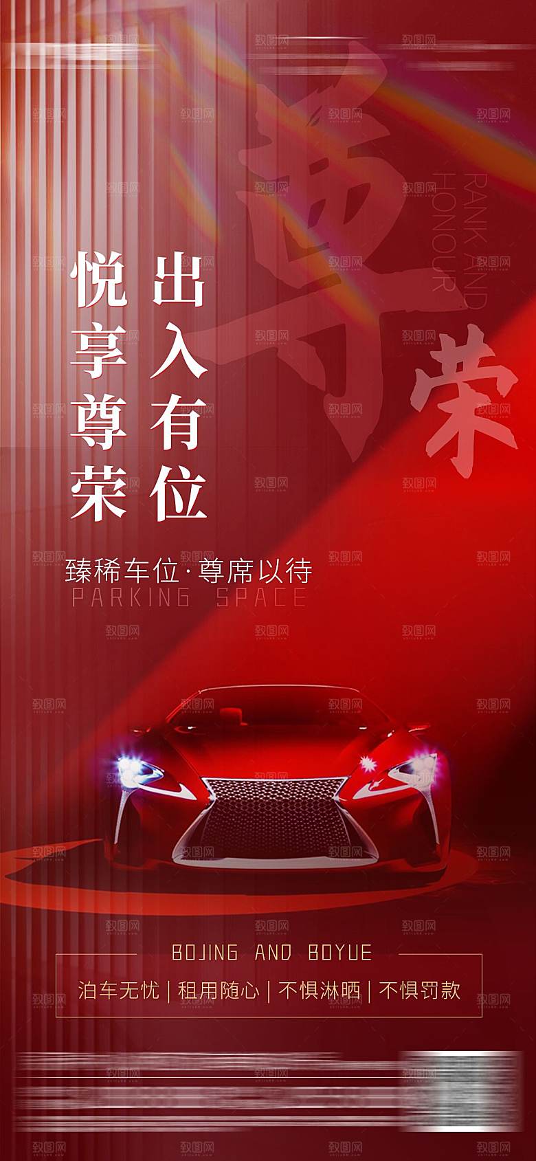 红色汽车车位促销手机海报