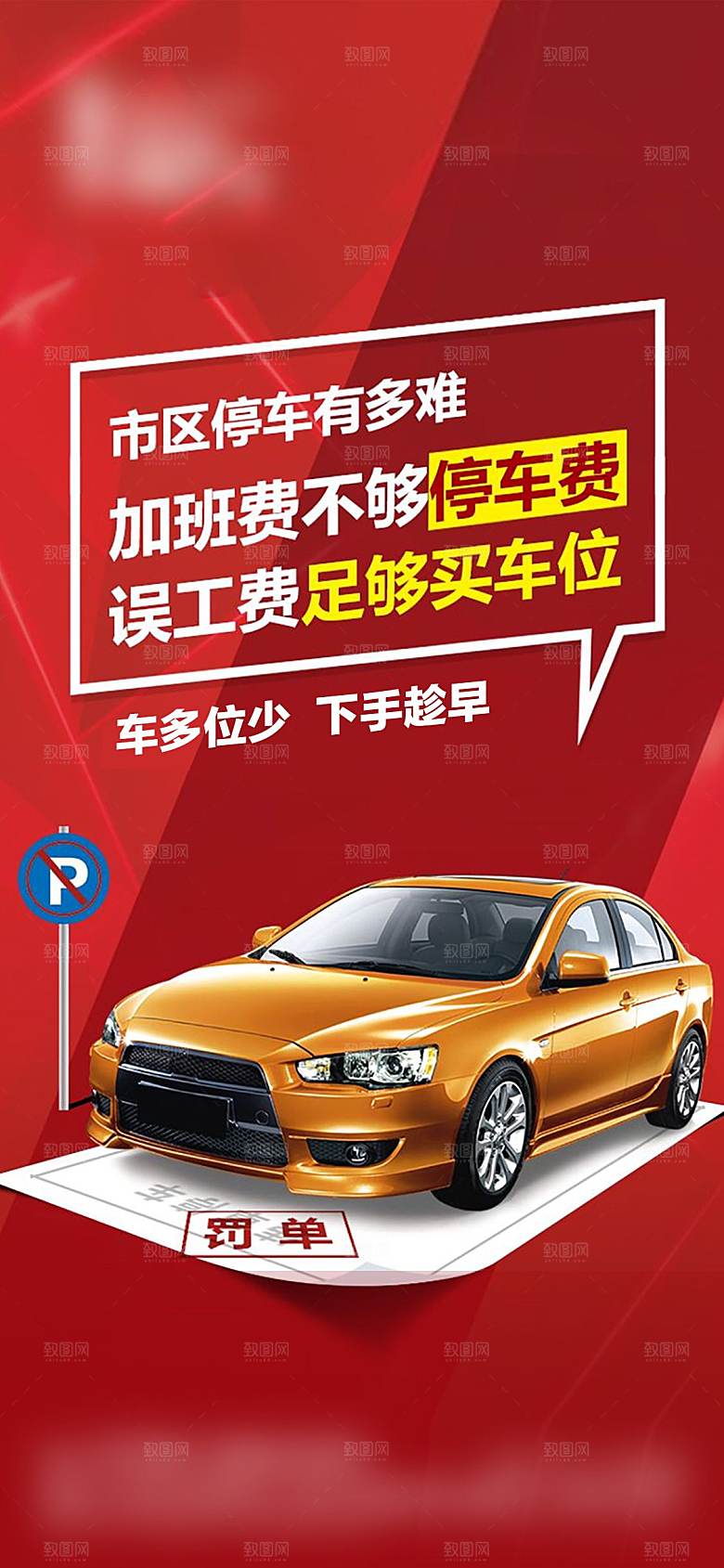 红色汽车车位促销手机海报