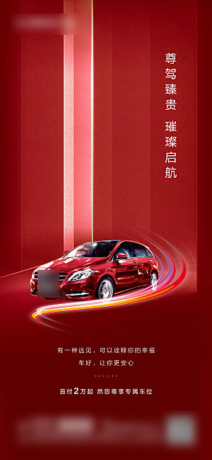 红色汽车车位促销手机海报
