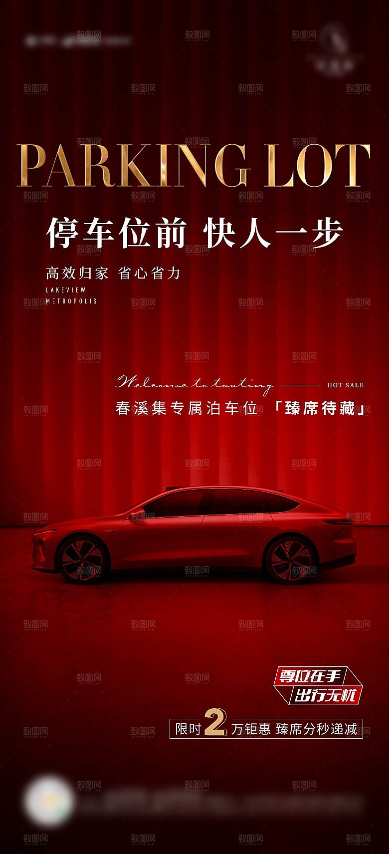 红色汽车车位促销手机海报