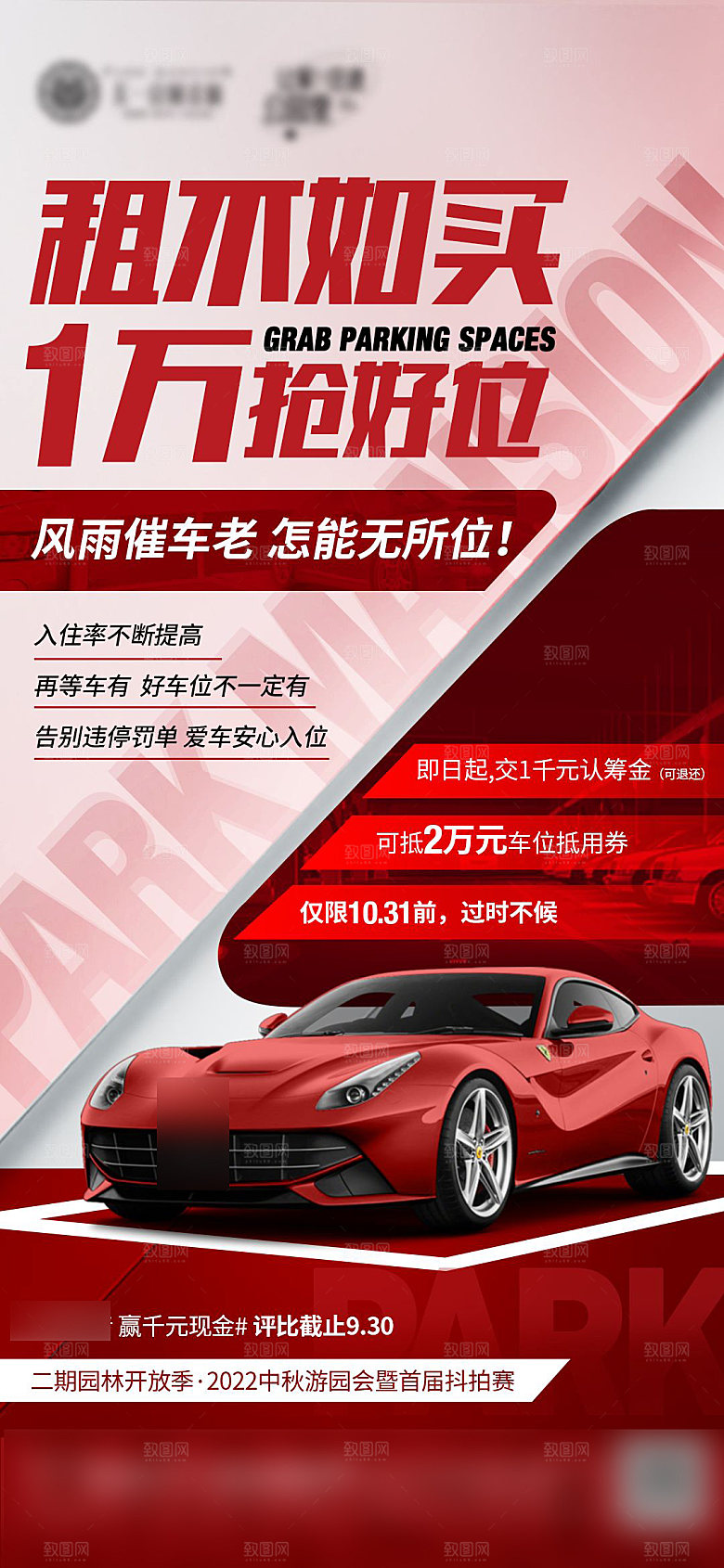 红色汽车车位促销手机海报